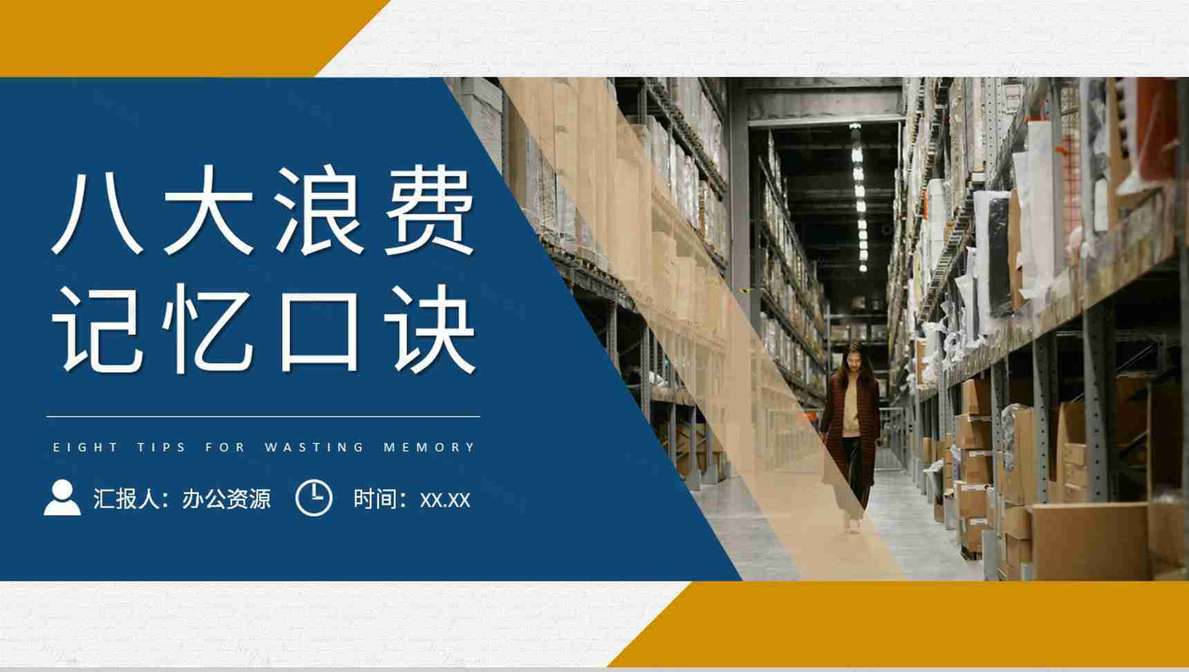 单位精益物流管理方案八大浪费记忆口诀顺口溜学习PPT模板-1