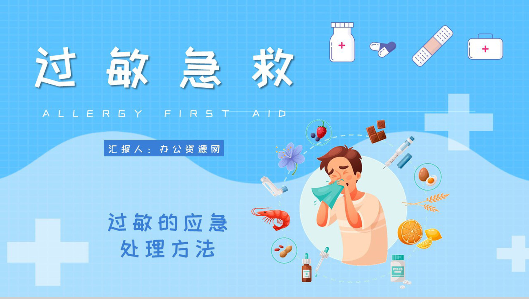 过敏急救安全知识学习居民药物过敏的应急处理方法介绍PPT模板
