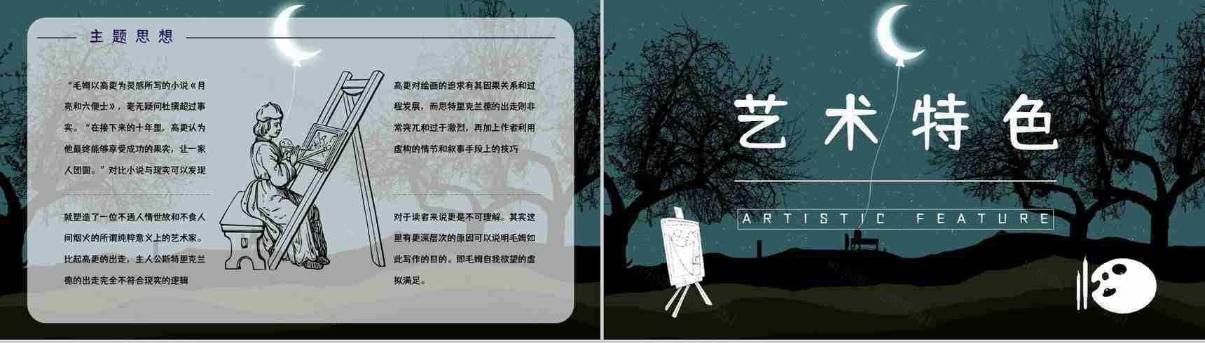 中学生必读文学名著《月亮与六便士》读书笔记心得体会交流分享PPT模板-10