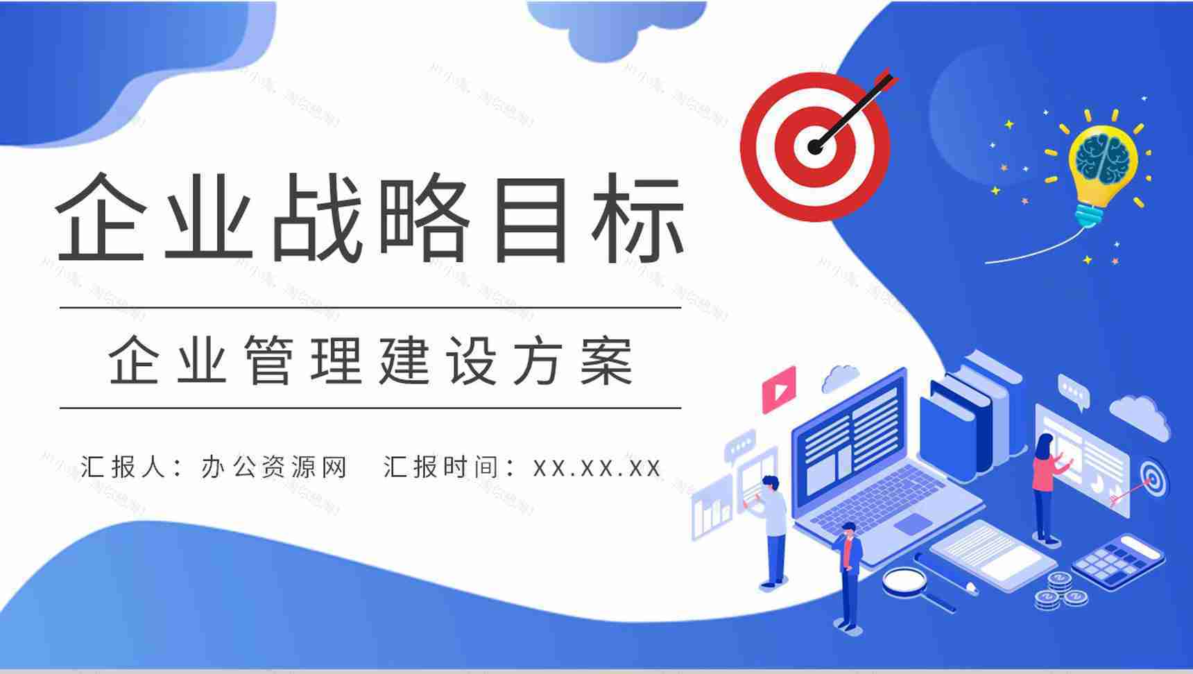 企业战略目标实施流程培训企业管理建设方案总结PPT模板-1