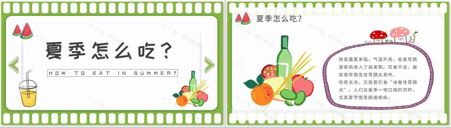 夏季日常生活绿色食品介绍夏天健康饮食知识普及培训教案PPT模板-5