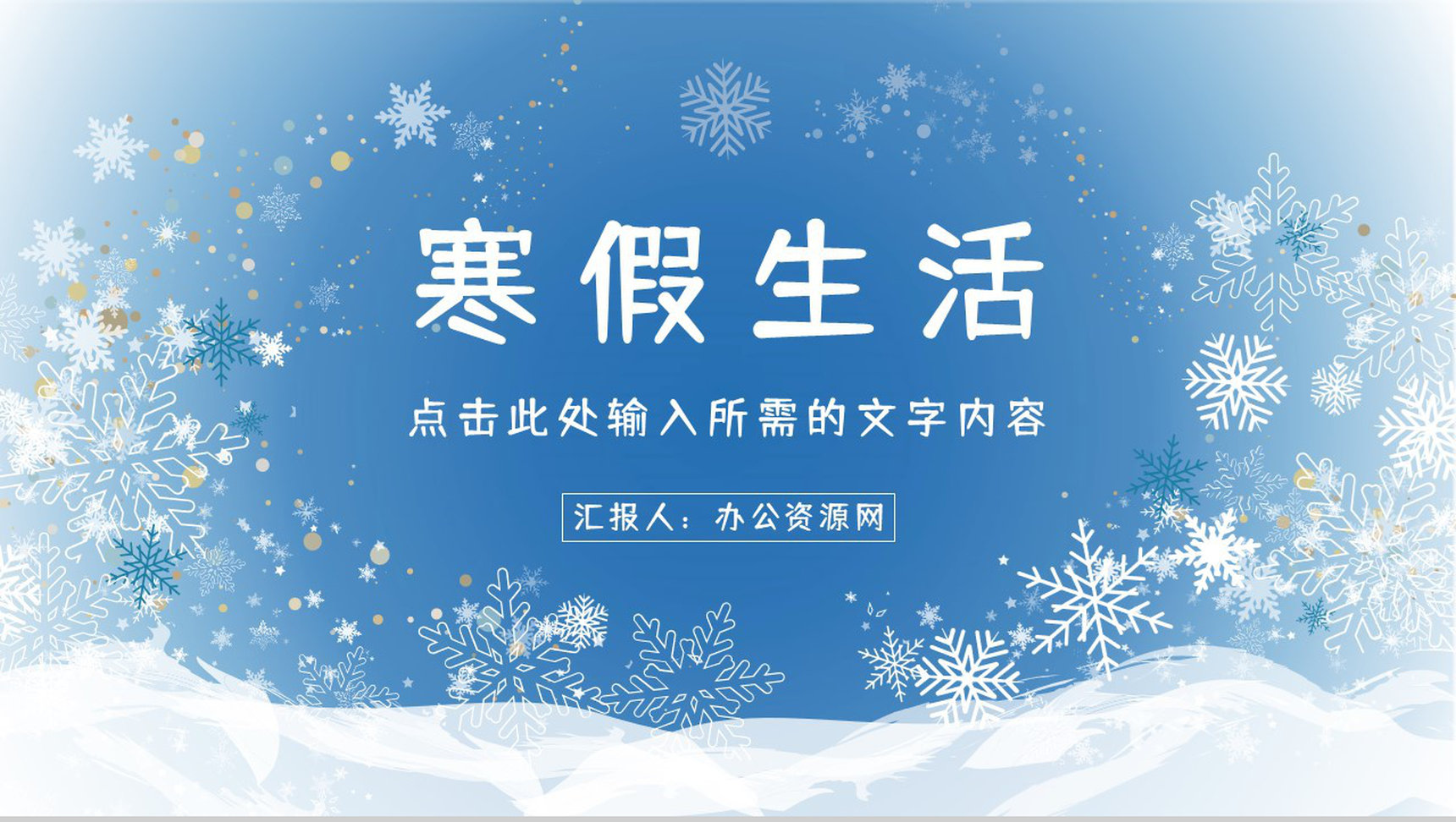 学校我的寒假生活分享总结相册寒假作业小学生主题班会PPT模板