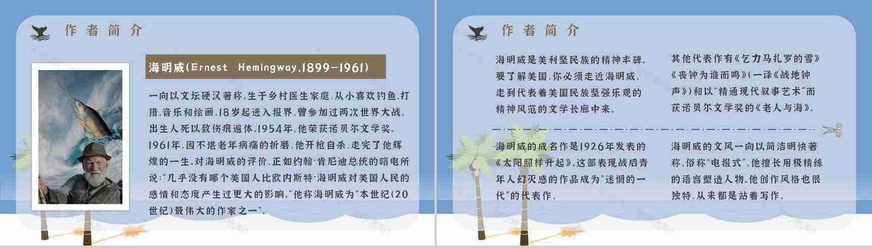 文学作品赏析海明威《老人与海》教师备课课件中学生必读小说PPT模板-4