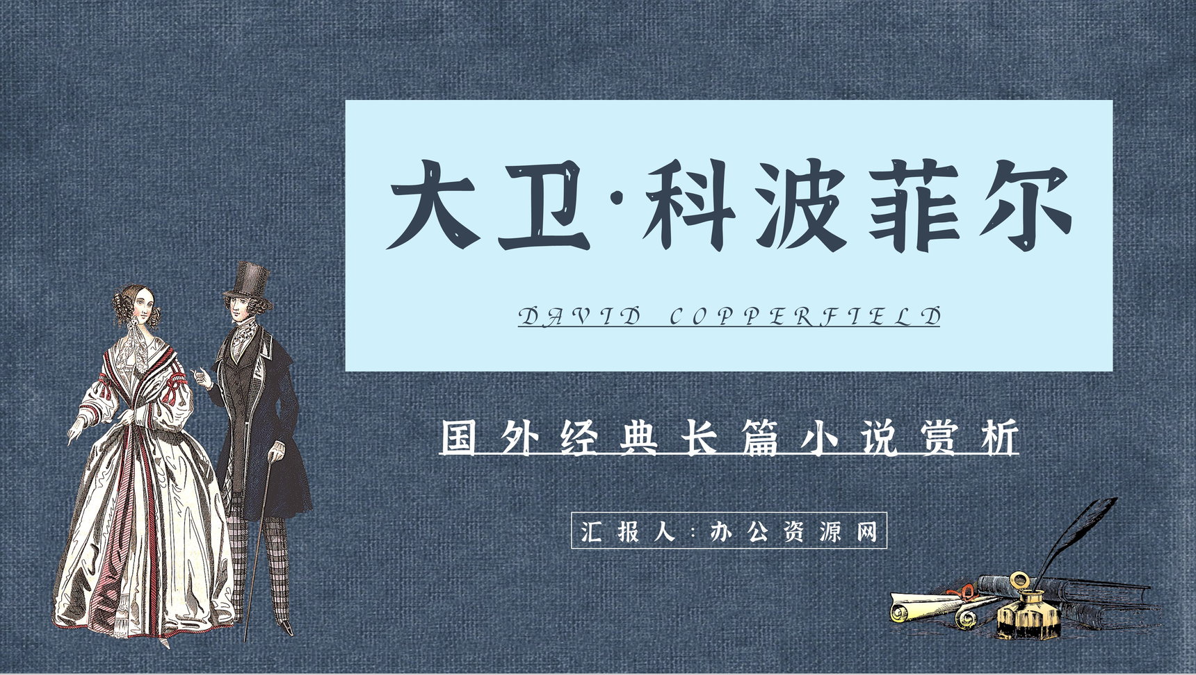 英国查尔斯狄更斯《大卫科波菲尔》心得体会PPT模板