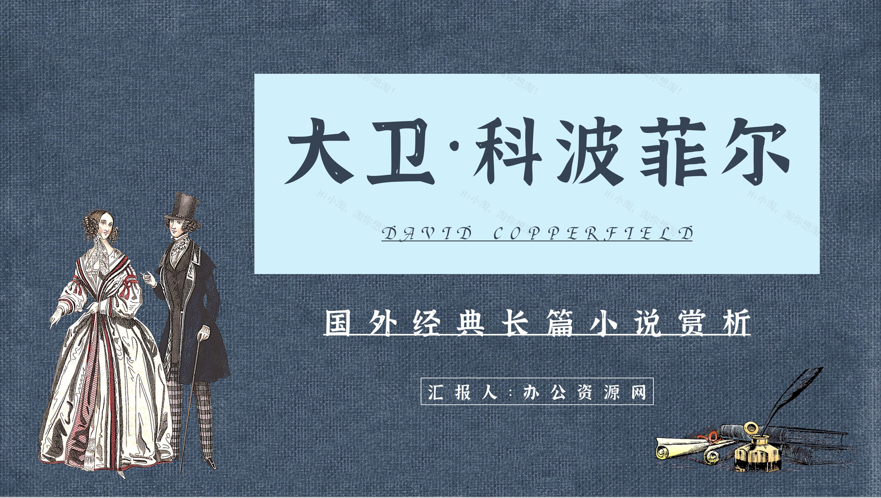 英国查尔斯狄更斯《大卫科波菲尔》心得体会PPT模板-1