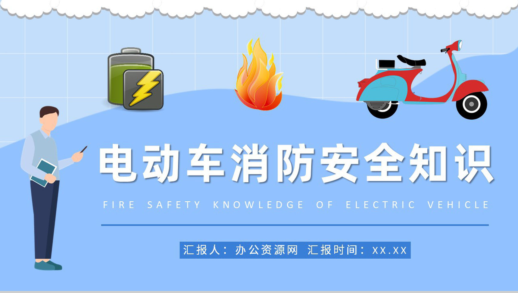 电动车电瓶车消防安全知识普及社区居民火灾防范措施学习PPT模板
