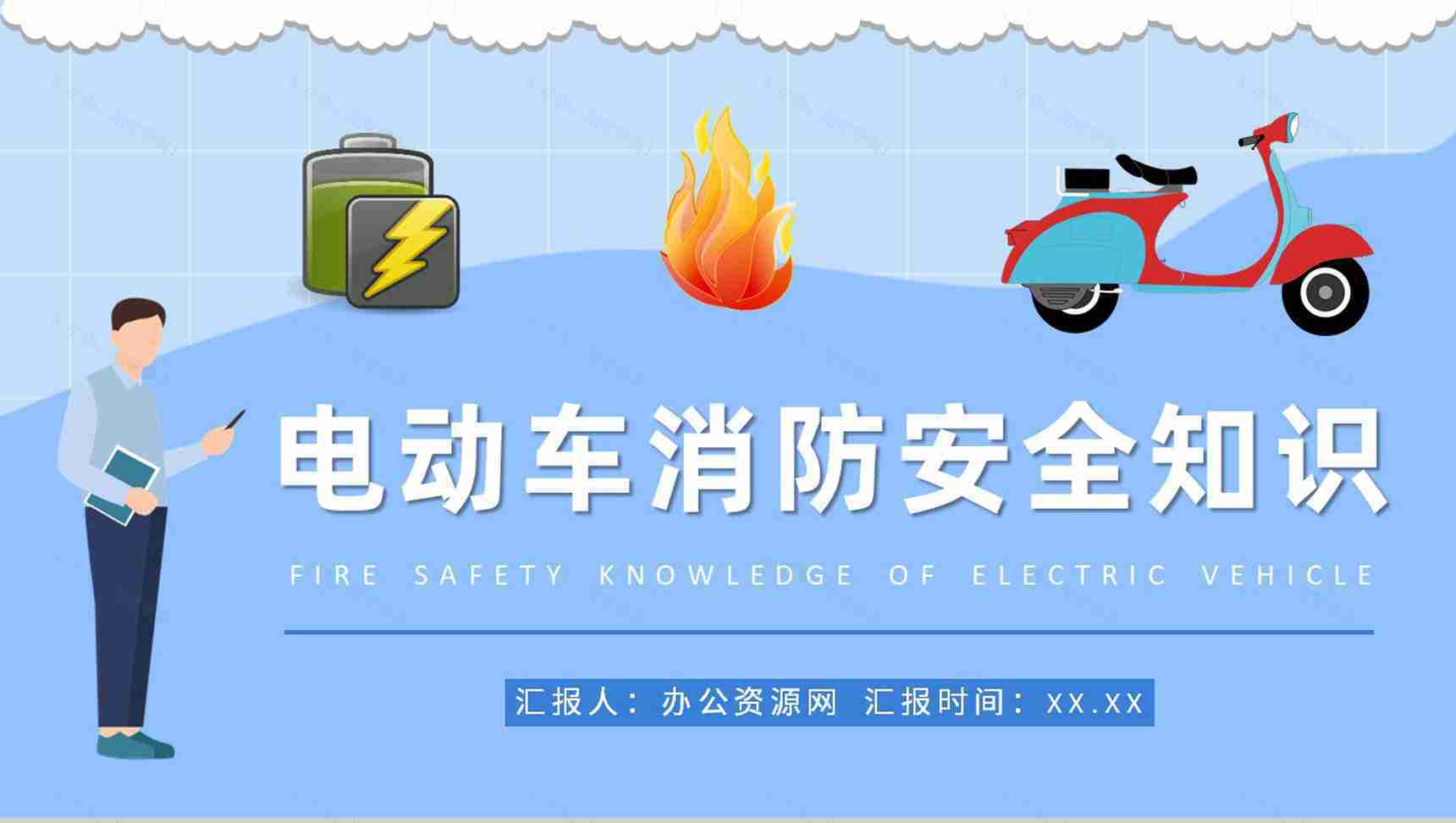 电动车电瓶车消防安全知识普及社区居民火灾防范措施学习PPT模板-1