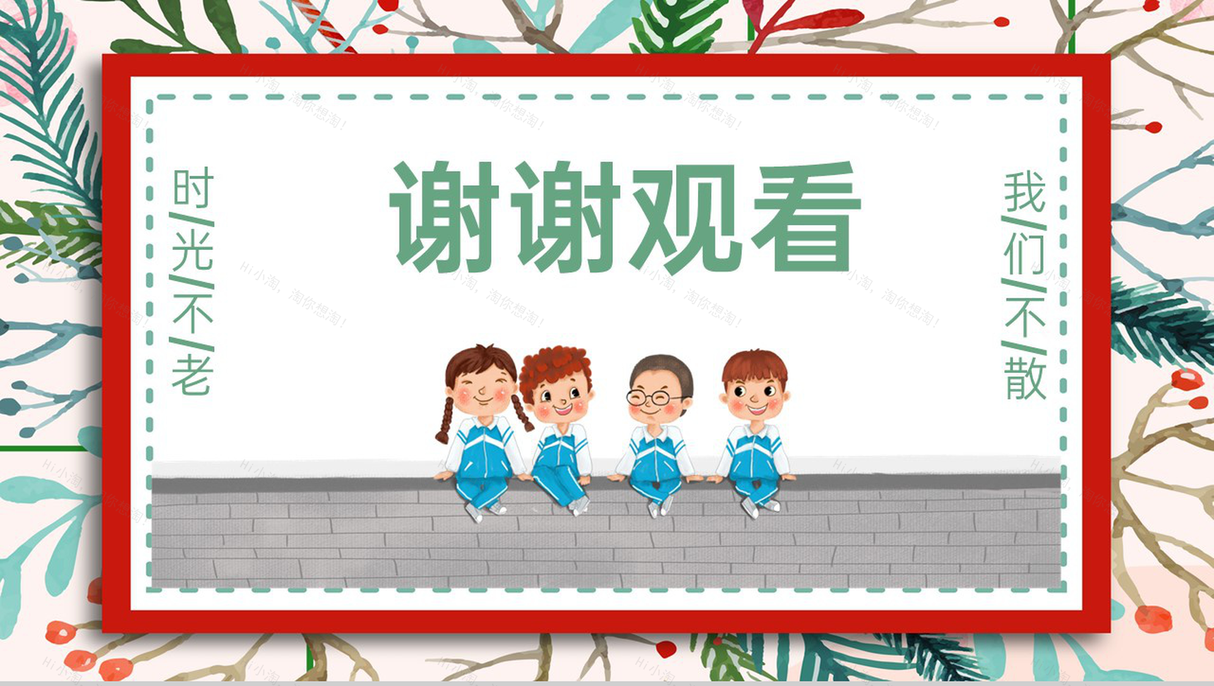 红绿清新风青春毕业季毕业晚会典礼策划PPT模板-14