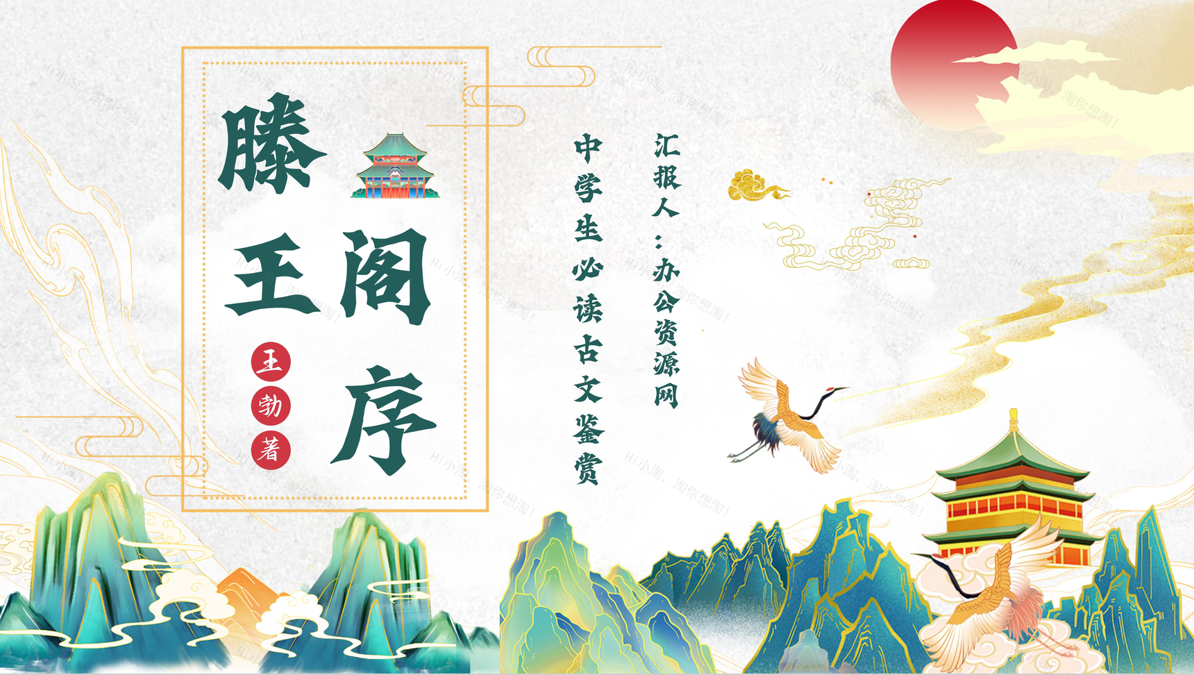 王勃代表作《滕王阁序》作品简介教学课件PPT模板-1