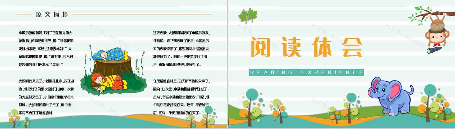 著名儿童文学作品《吃黑夜的大象》读书心得交流分享PPT模板-7