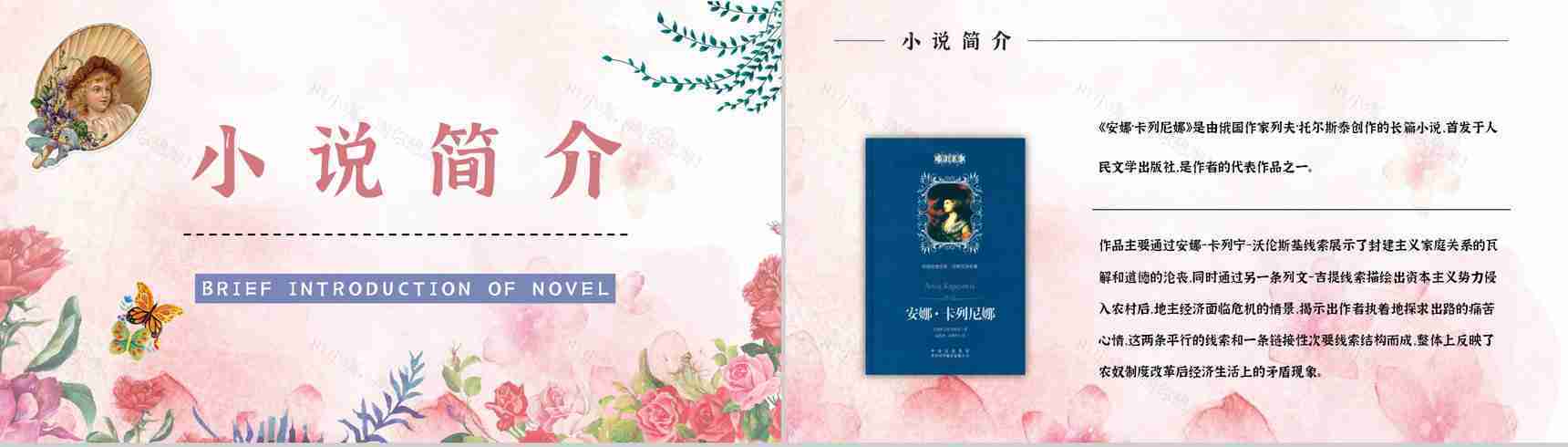 俄国文学巨著《安娜卡列尼娜》小说介绍艺术特色鉴赏分析通用PPT模板-5