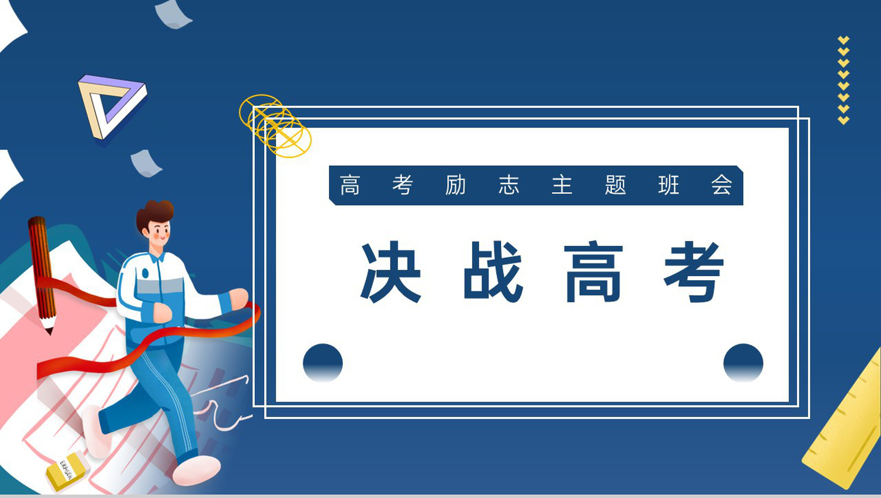 蓝色简约风决战高考高三高考励志主题班会PPT模板
