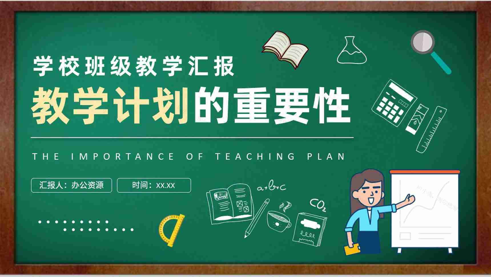 学校班级教学工作汇报演讲教学计划的重要性主题培训讲座PPT模板-1