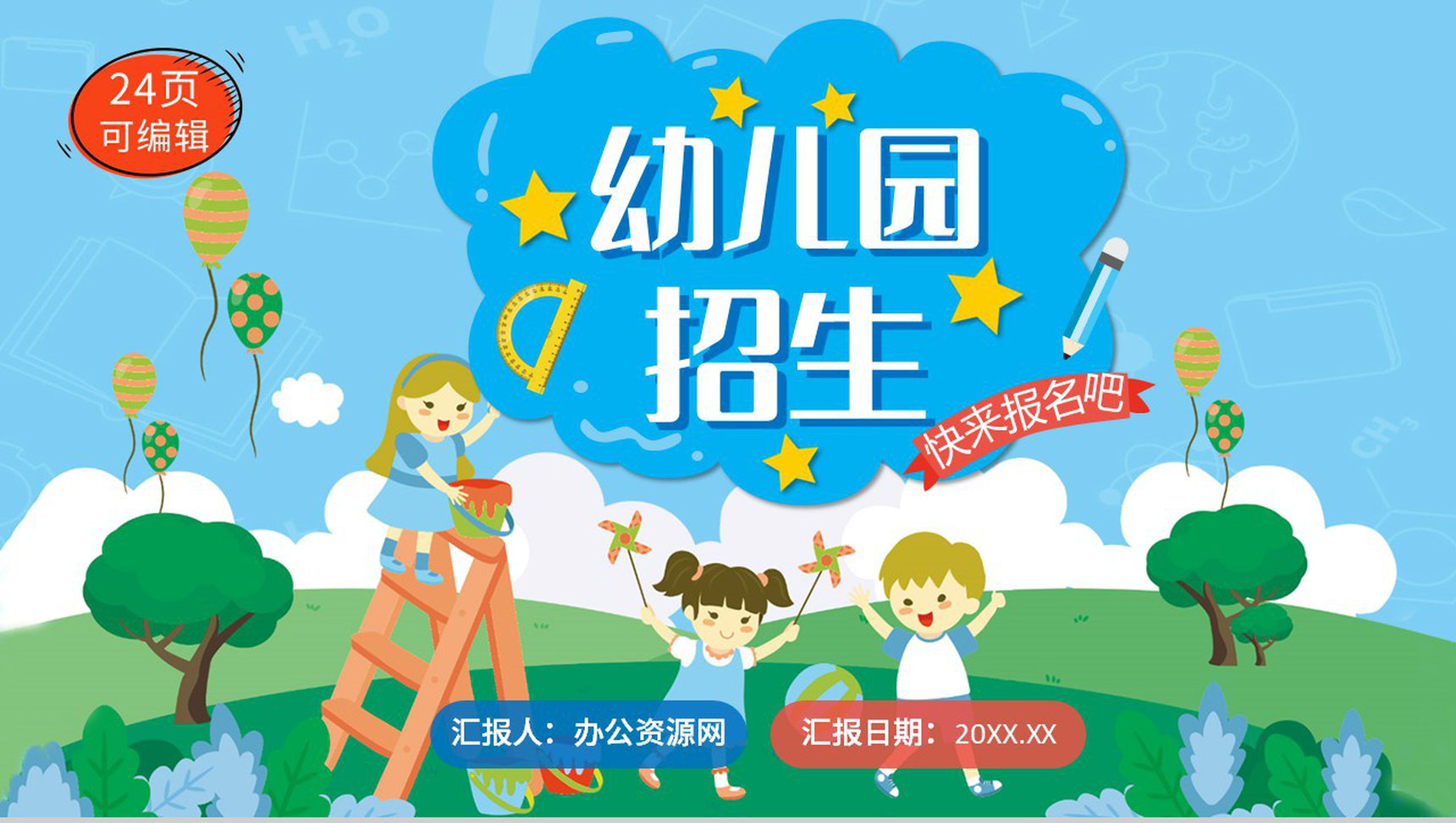 蓝色创意卡通可爱幼儿园开学招生计划教育通用PPT模板