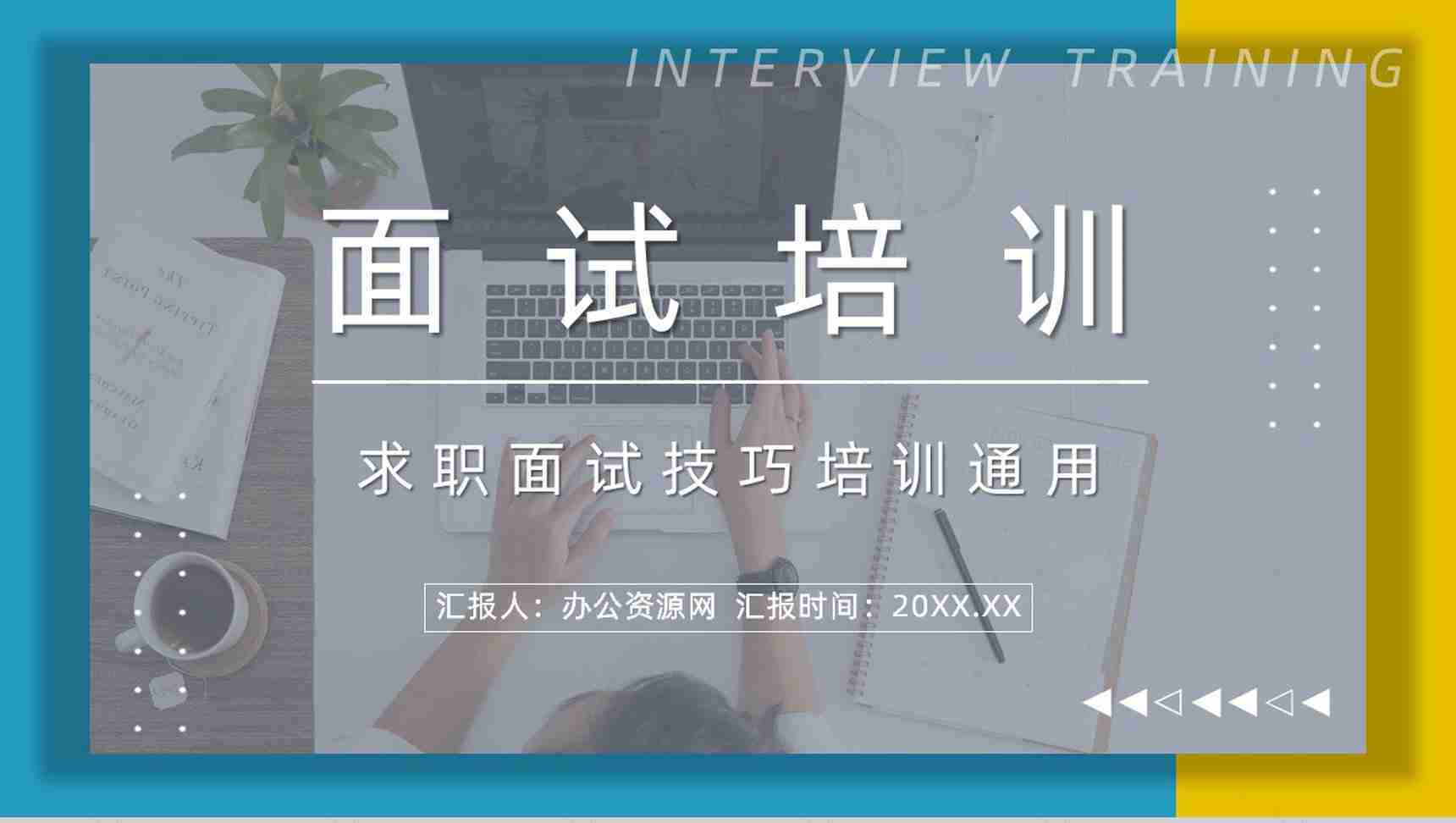 职场新员工求职面试技巧培训目的内容应届大学生就业指导培训PPT模板-1
