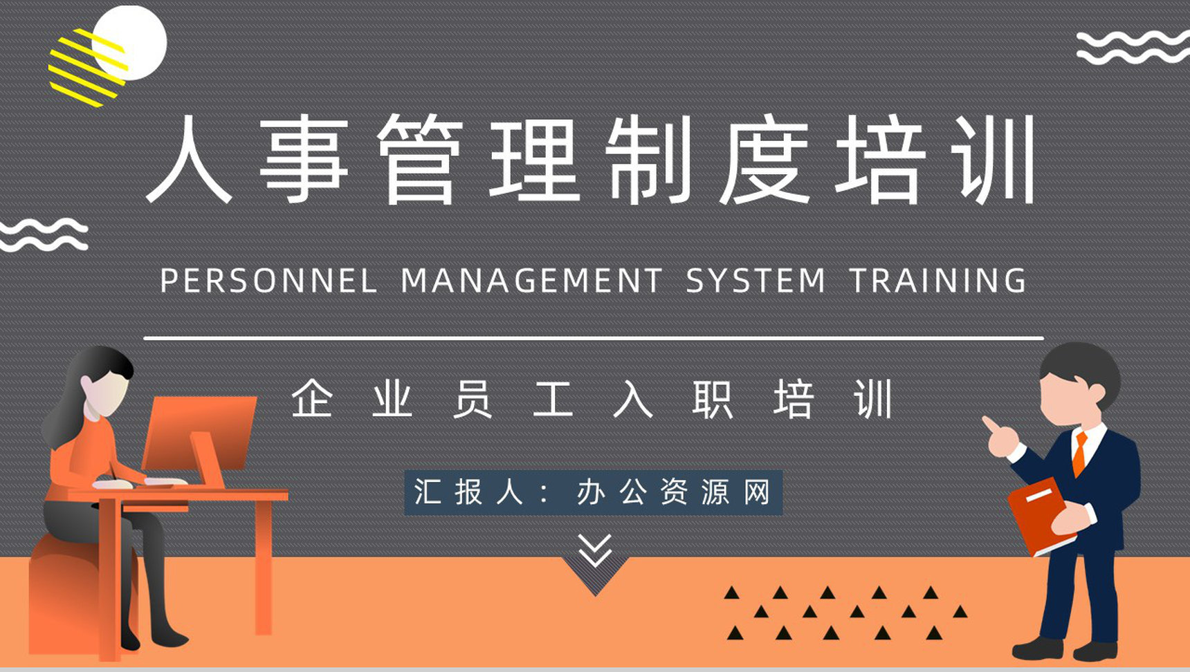 企业人事管理制度内容介绍人员培训管理制度讲解员工培训心得体会PPT模板