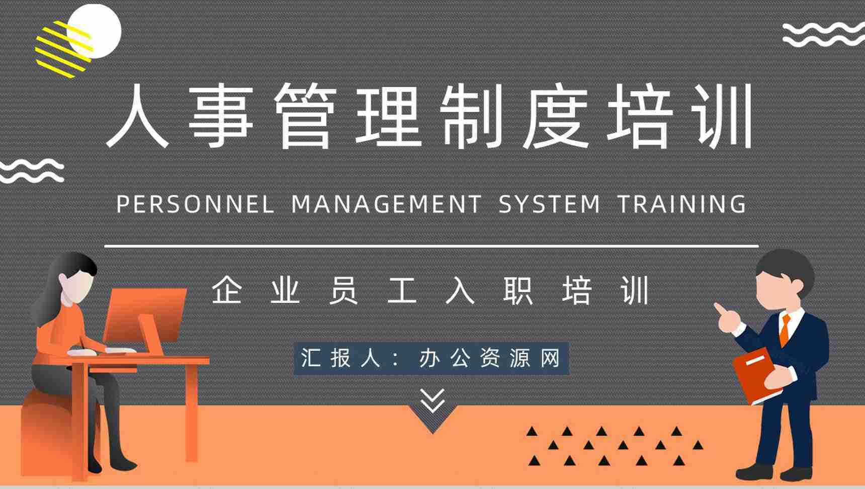 企业人事管理制度内容介绍人员培训管理制度讲解员工培训心得体会PPT模板-1