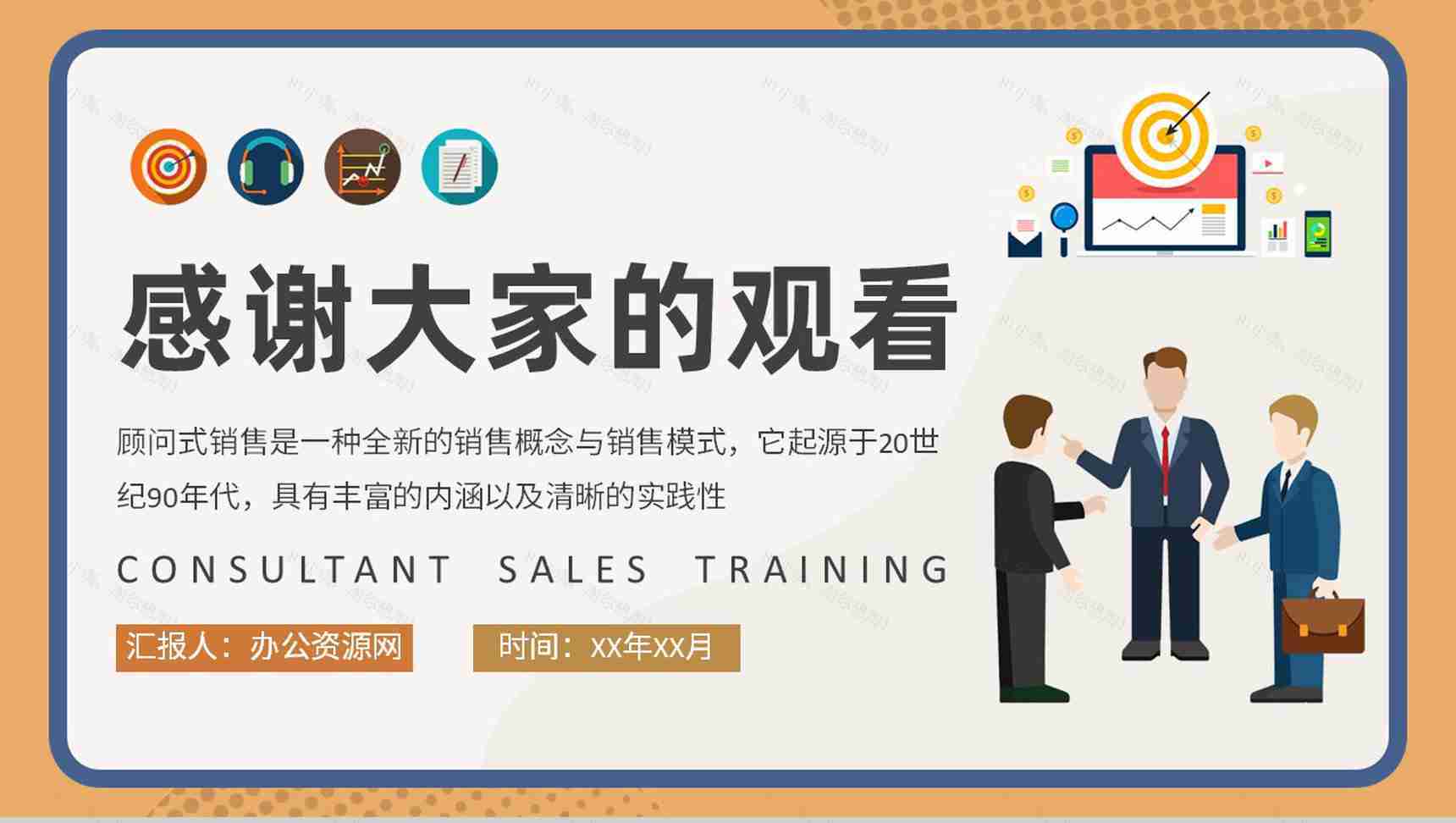 产品运营管理工作计划顾问式销售概念解析培训PPT模板-9