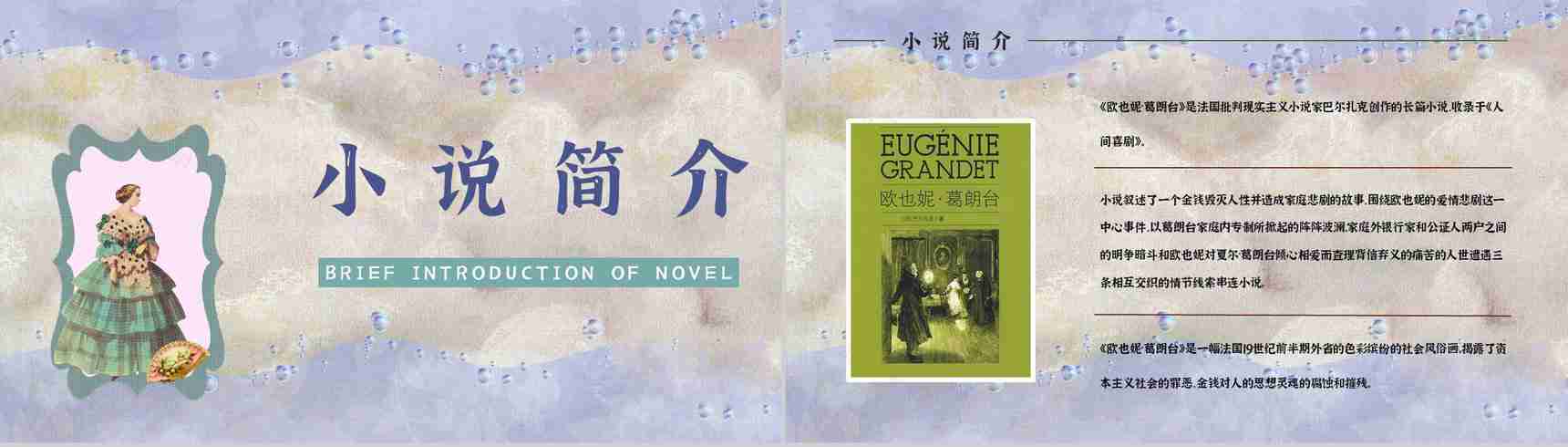 外国长篇小说《欧也妮葛朗台》文学作品读后感读书笔记心得分享PPT模板-10