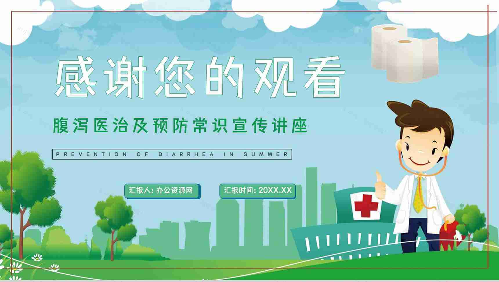 夏季腹泻医治方法及预防措施小常识知识科普教育培训PPT模板-12