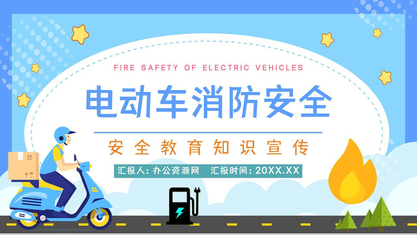 消防安全教学电瓶车消防安全七严禁电动车安全防范方法学习讲座PPT模板