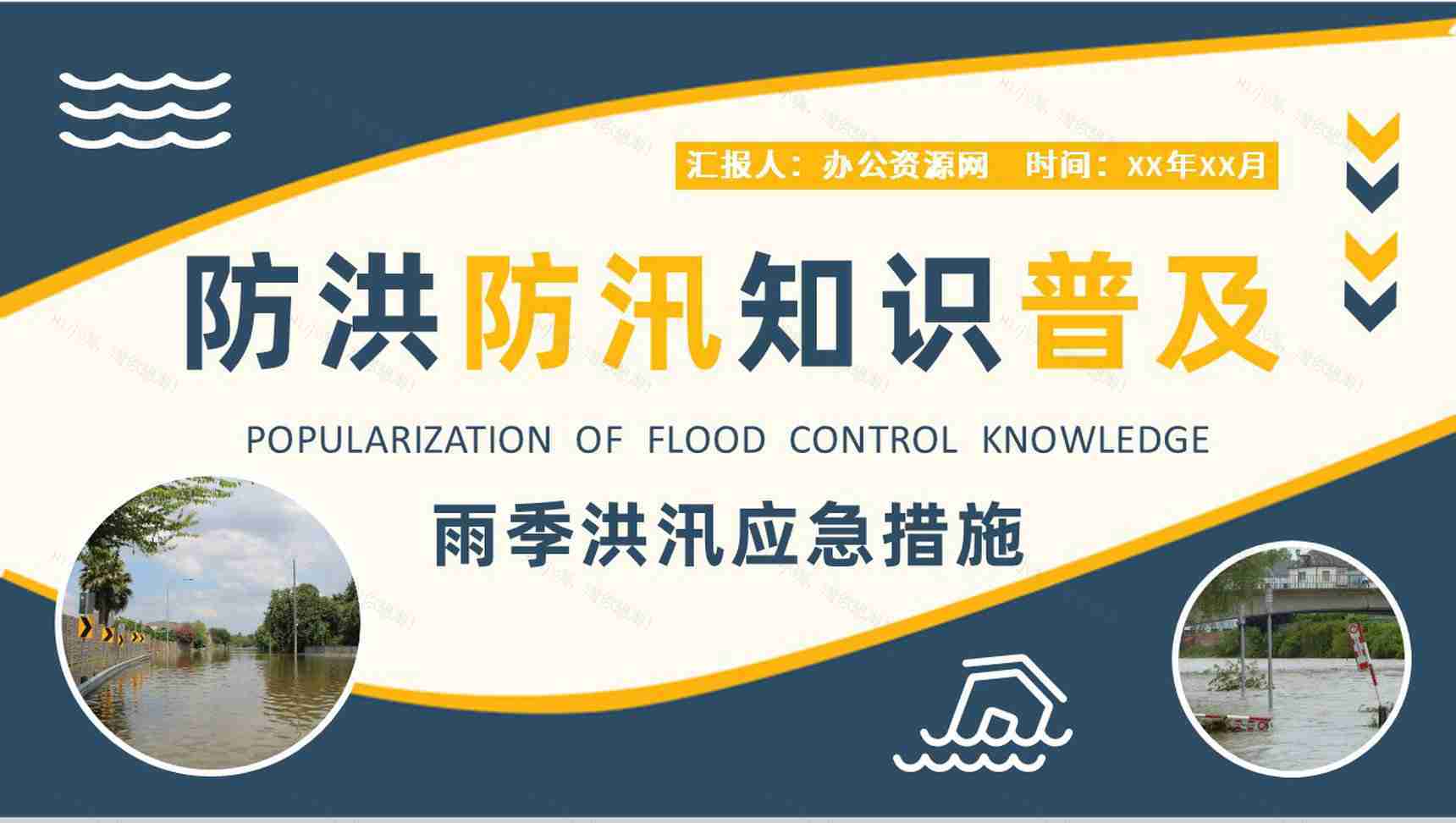 小区防洪防汛知识普及宣传活动总结雨季洪汛应急措施总结PPT模板-1