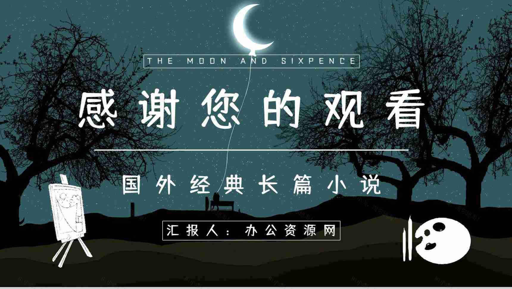 中学生必读文学名著《月亮与六便士》读书笔记心得体会交流分享PPT模板-13