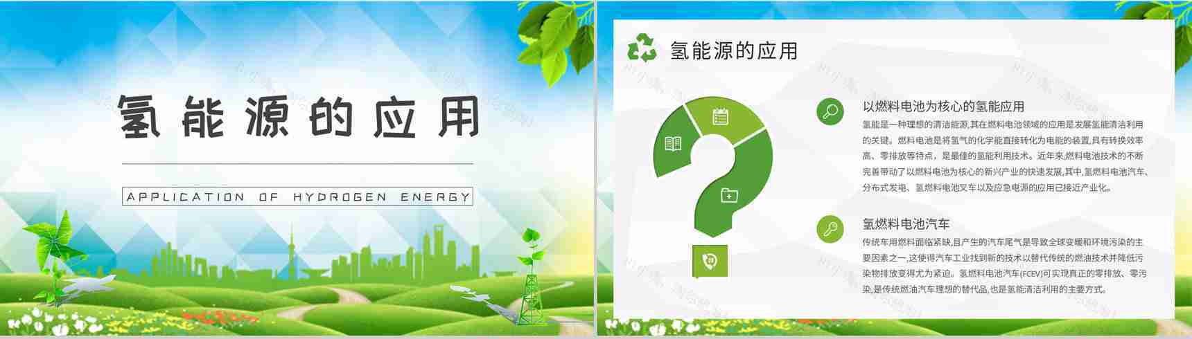 氢能源基础知识学习城市环保措施实施工作汇报PPT模板-8