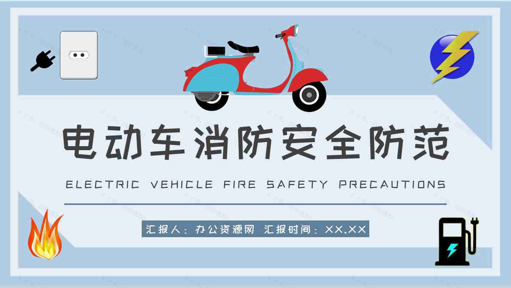 小区防火事项说明电动车电瓶车消防安全防范措施总结PPT模板-1