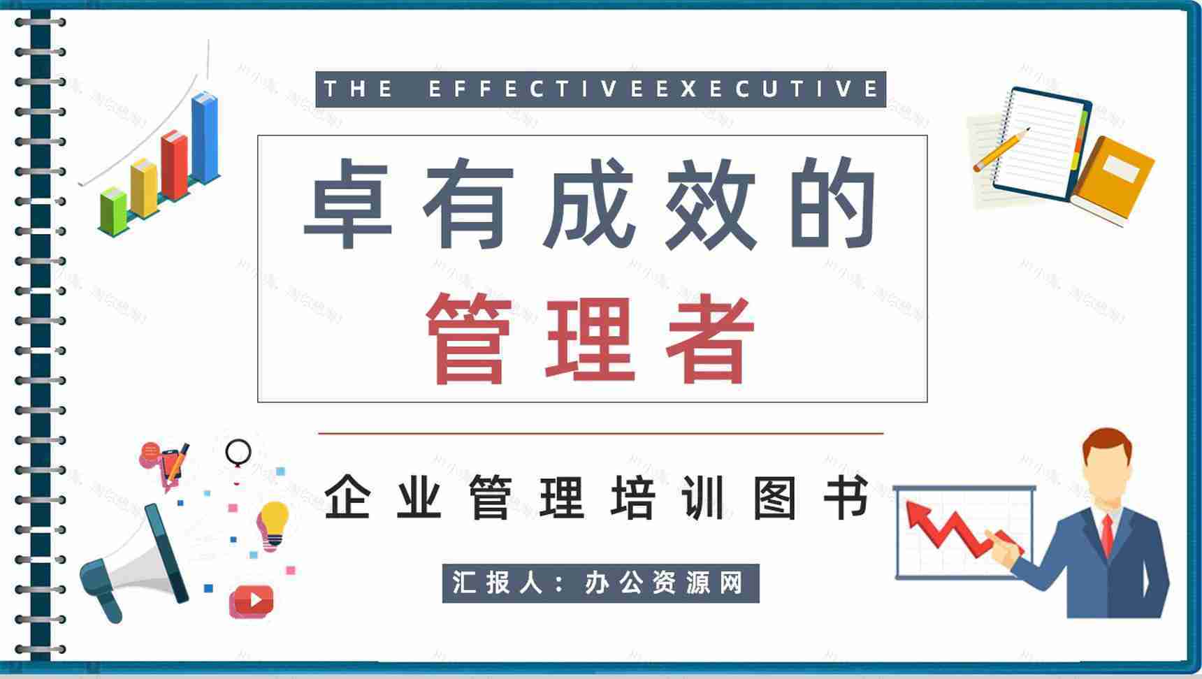 高层管理者必学图书《卓有成效的管理者》知识梳理企业培训课程总结PPT模板-1