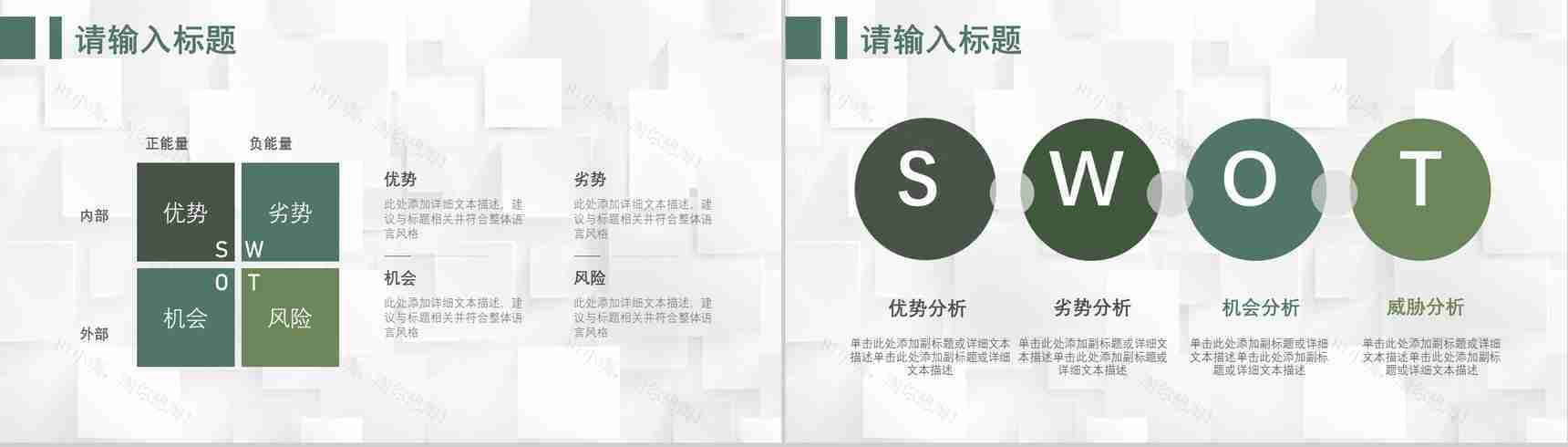 71套彩色SWOT分析图表合集逻辑关系梳理优劣势分析PPT模板-6