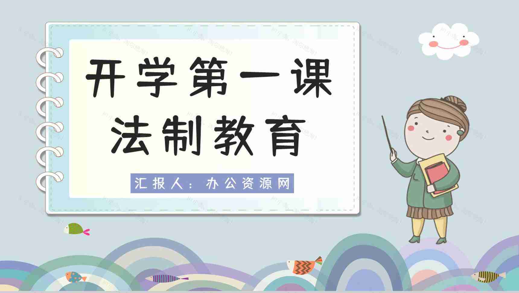 中小学校园开学第一课之法制教育安全防护主题班会通用PPT模板-1