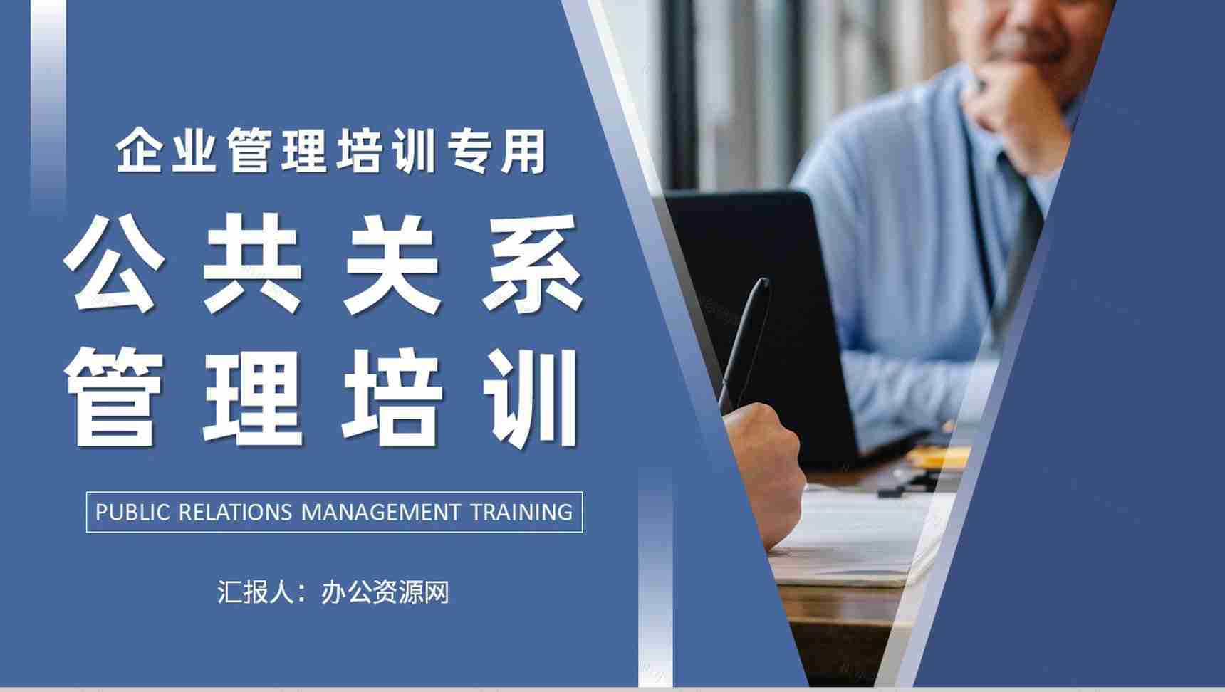 企业公共关系管理培训部门公关活动策划方案PPT模板-1