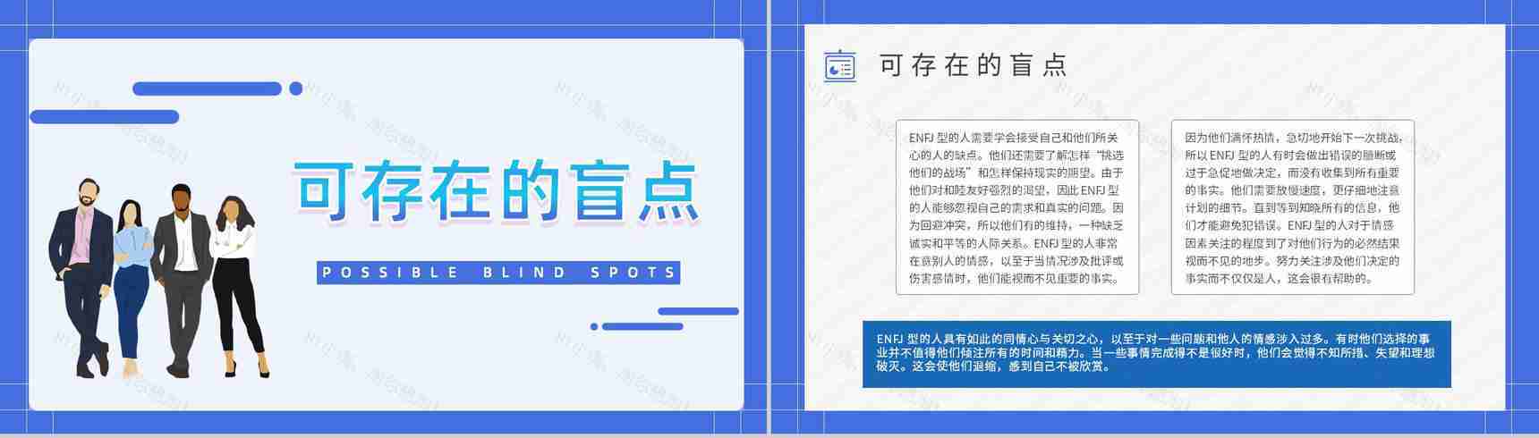 职业领域建议MBTI性格分析--ENFJ个性特征描述工作中的优劣势PPT模板-4