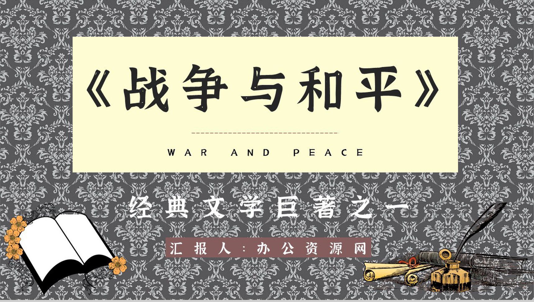 读书笔记之《战争与和平》长篇小说介绍作品主题分析艺术特色鉴赏PPT模板