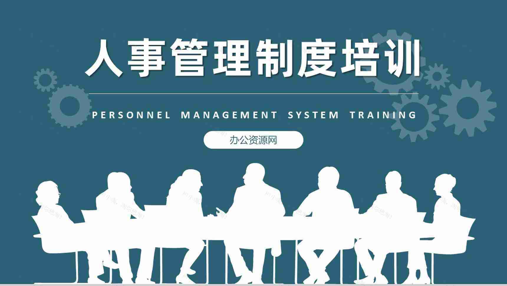 公司员工人事部门工作计划演讲管理制度培训学习方案PPT模板-1