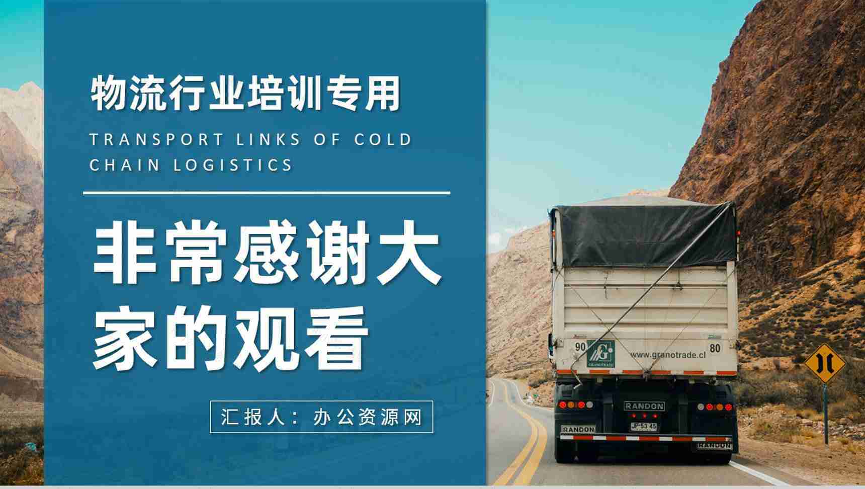 冷链物流的运输环节介绍物流行业员工岗位技能培训PPT模板-9