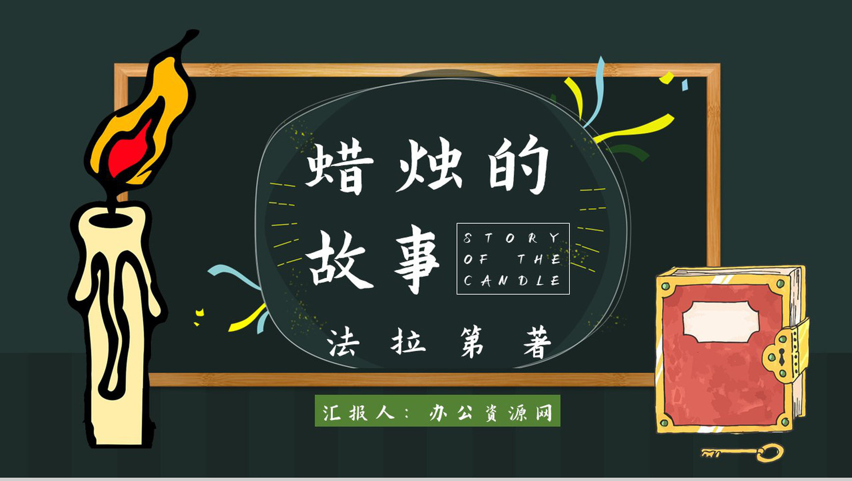 教师备课法拉第《蜡烛的故事》艺术特色名著知识点梳理PPT模板