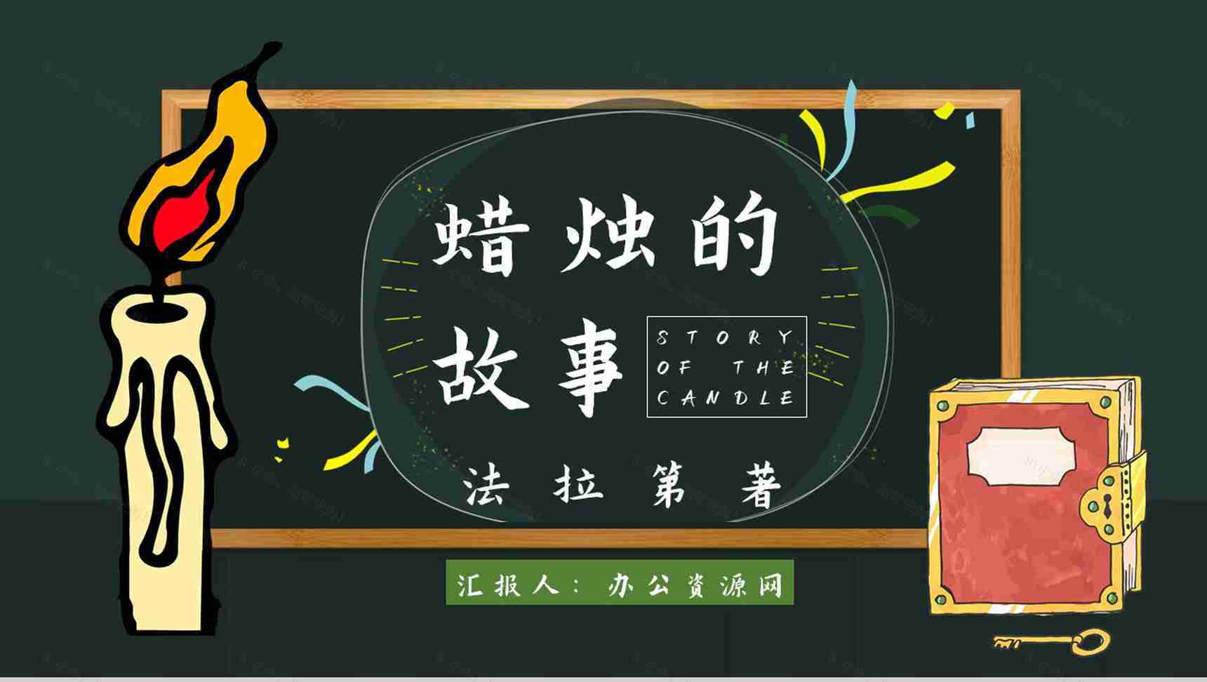 教师备课法拉第《蜡烛的故事》艺术特色名著知识点梳理PPT模板-1