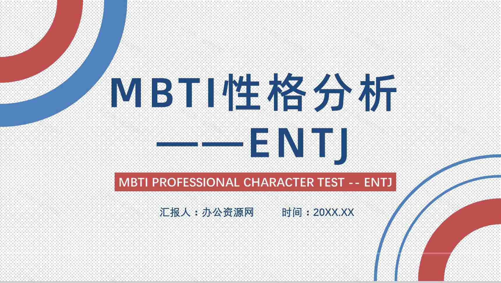 MBTI性格分析--ENTJ个性特征描述职业领域建议工作中的优劣势PPT模板-1