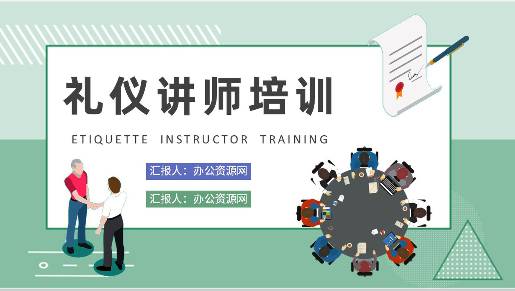 礼仪讲师培训汇报员工职场社交规范知识总结PPT模板