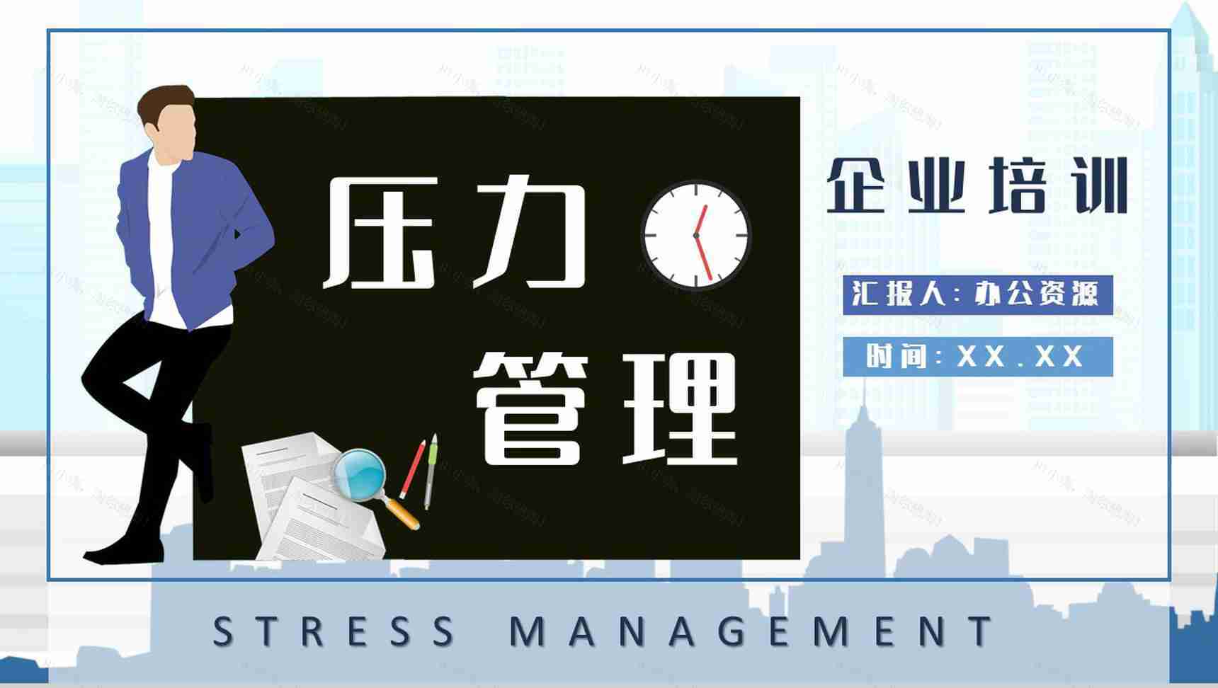 企业员工情绪管理技巧学习部门管理者压力管理知识培训PPT模板-1