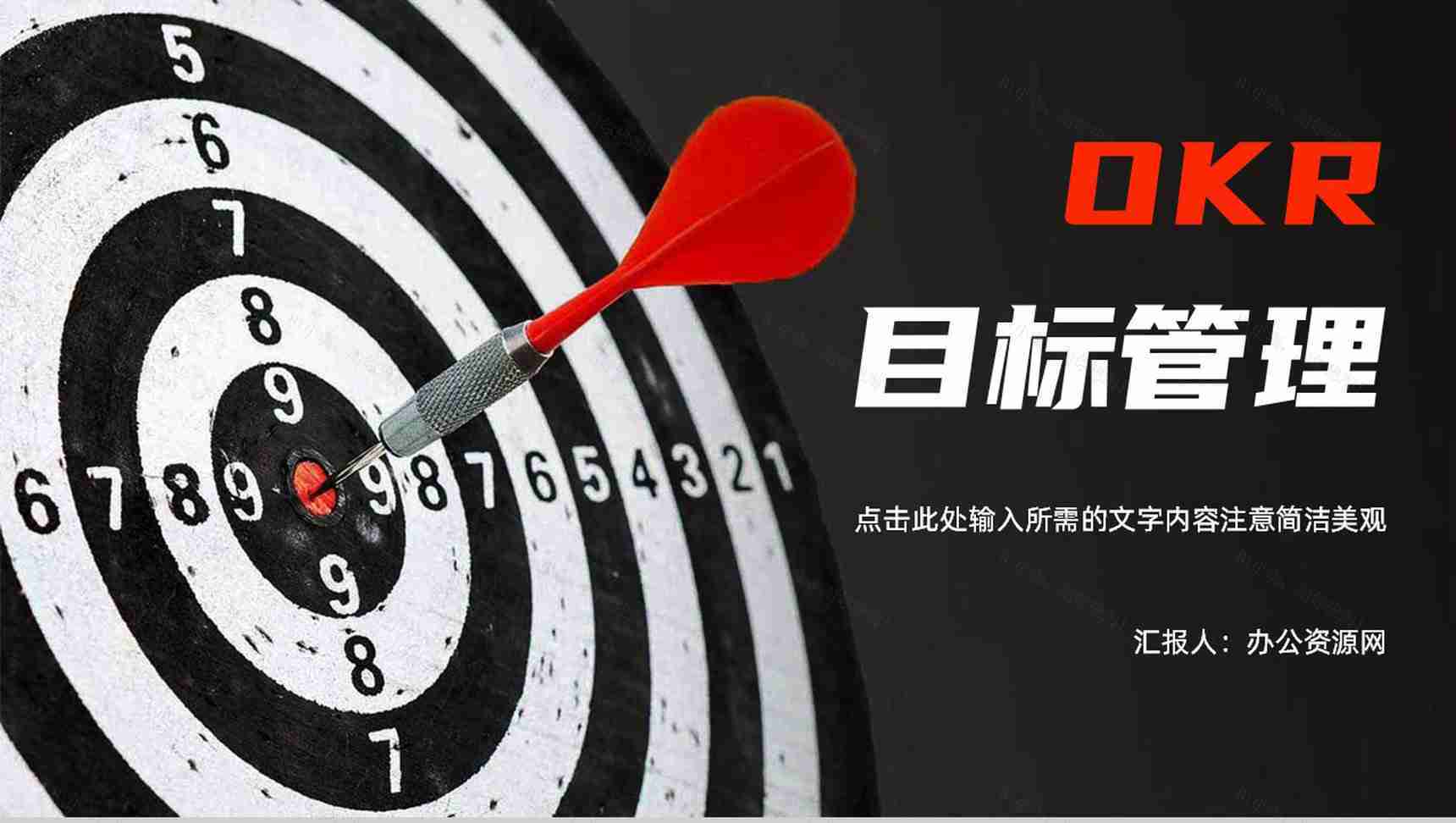 企业OKR目标管理培训课件职场员工工作沟通能力目标制定通用PPT模板-1