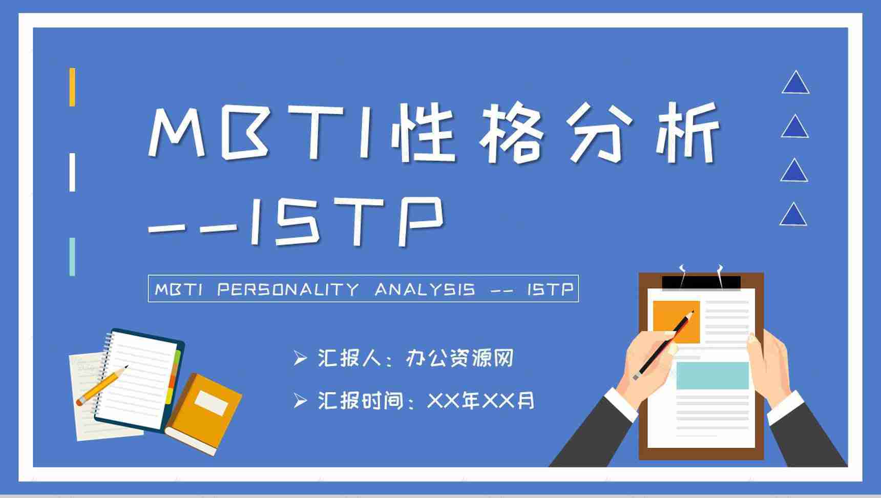 企业员工职业性格判断MBTI性格分析ISTP型人格知识总结PPT模板-1