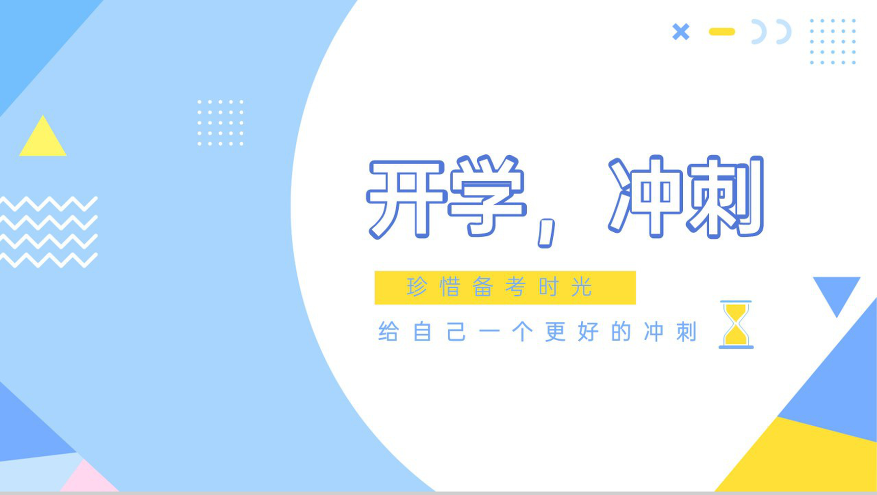 蓝白简约风高三开学冲刺备考主题班会PPT模板