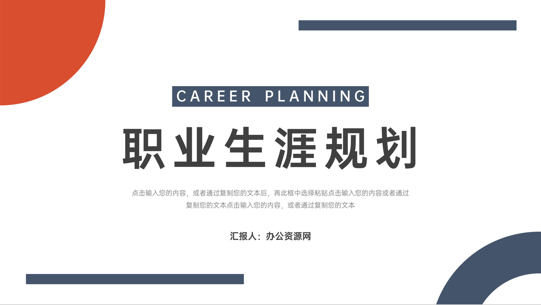 红蓝职业生涯规划大学生工作规划PPT模板