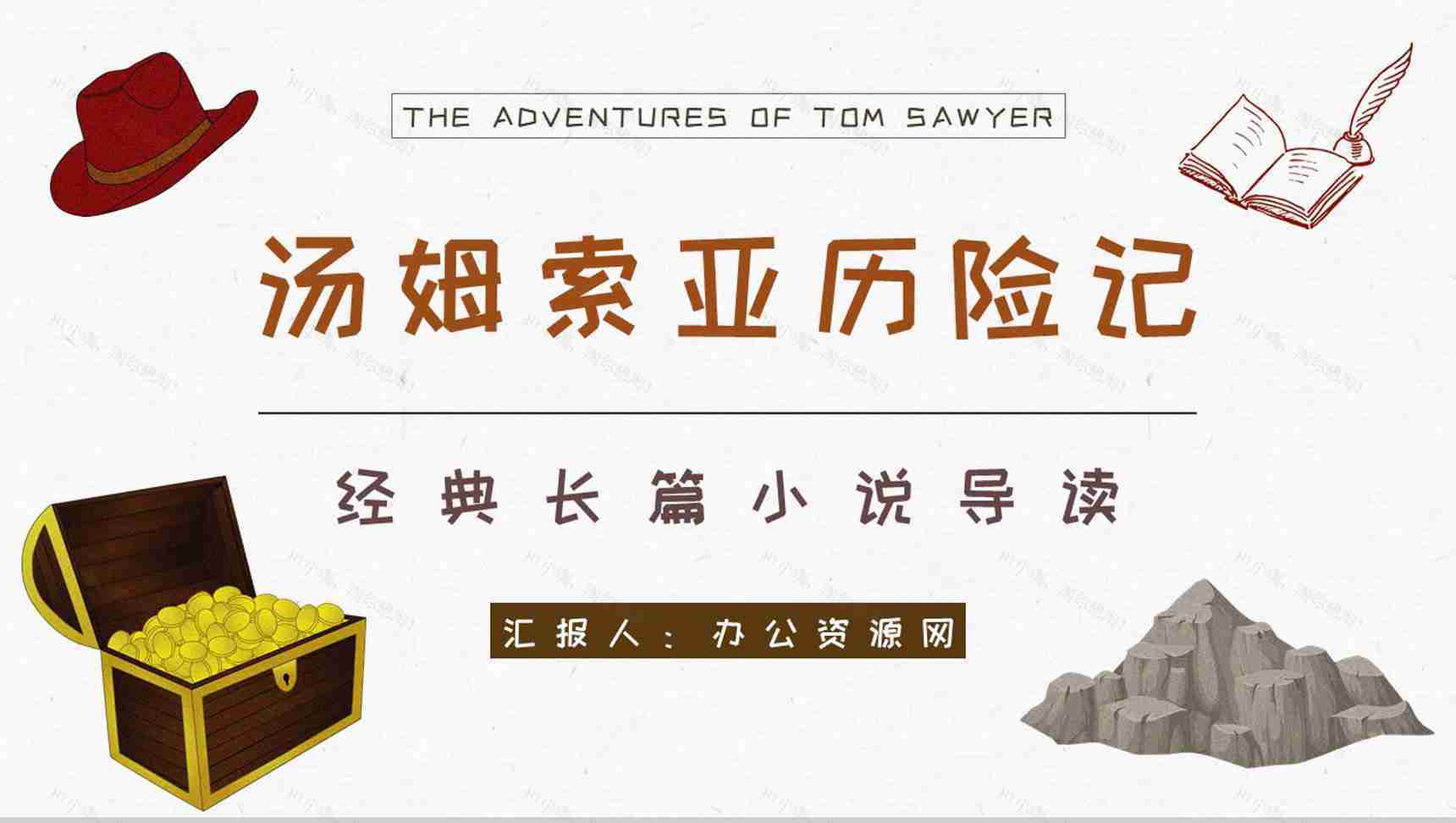 长篇小说阅读马克吐温《汤姆索亚历险记》读书笔记整理分享交流PPT模板-1