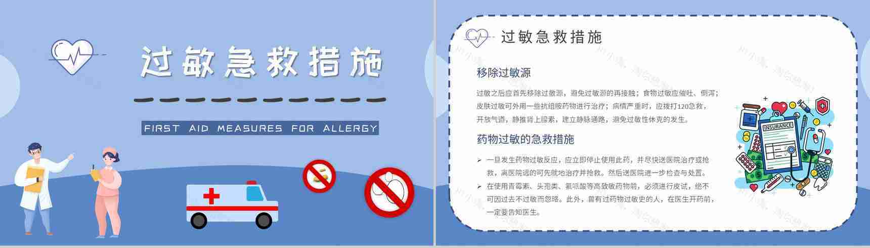 过敏急救措施培训日常生活减少过敏干扰方法总结PPT模板-7