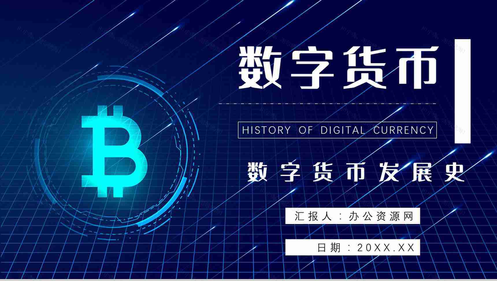 数字货币的好处作用和意义发展前景与未来PPT模板-1