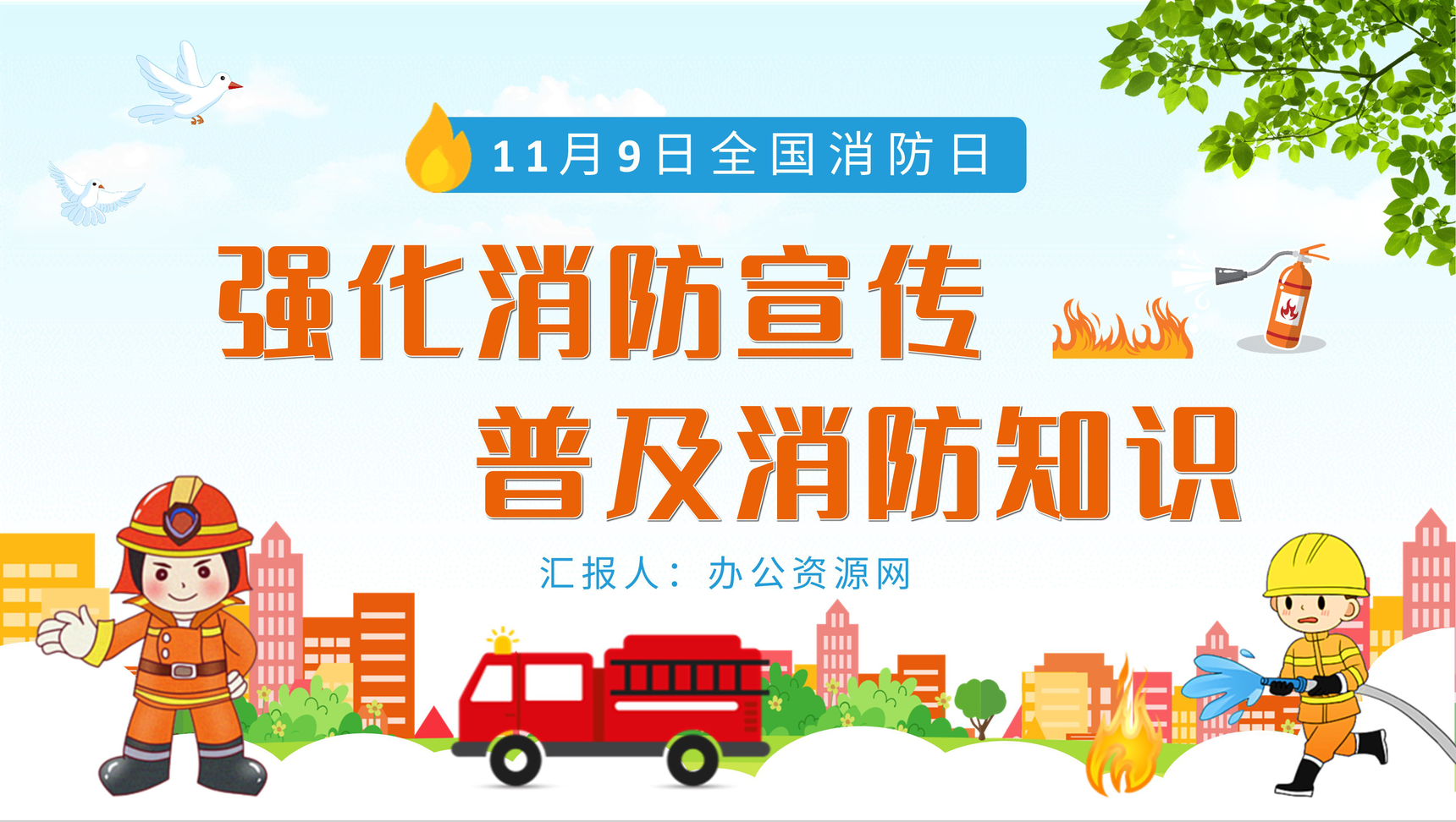 全国消防日宣传活动中小学生消防安全知识普及教育主题班会PPT模板